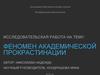 Феномен академической прокрастинации
