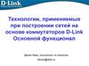 Технологии, применяемые при построении сетей на основе коммутаторов D-Link. Основной функционал