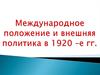 Международное положение и внешняя политика в 1920-е годы
