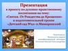 Презентация к проекту по духовно-нравственному воспитанию на тему: «Святки. От Рождества до Крещения» в подготовительной группе