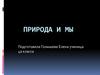 Природа и мы