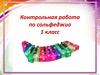 Контрольная работа по сольфеджио 1 класс