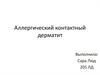 Аллергический контактный дерматит