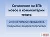 Сочинение на ЕГЭ: новое в комментарии текста