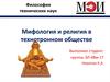 Мифология и религия в технотронном обществе
