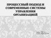 Процессный подход и современные системы управления организацией