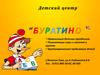 Детский центр “Буратино “