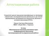 Аттестационная работа. Образовательная программа элективного курса «Информационное обеспечение исследовательской работы»