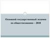 Основной государственный экзамен по обществознанию – 2018