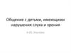 Общение с детьми, имеющими нарушения слуха и зрения