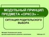 Модульный принцип предмета «Основы религиозной культуры и светской этики» – ситуация родительского выбора