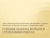Создание шаблона журнала в строительных работах