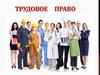 Трудовое право