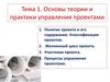 Основы теории и практики управления проектами