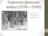 Советско-финская война (1939-1940)