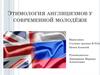 Этимология англицизмов у современной молодёжи