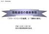情報通信の最新事情