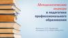 Методологические подходы в педагогике профессионального образования