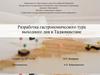 Разработка гастрономического тура выходного дня в Таджикистане