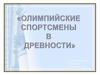 Олимпийские спортсмены в древности