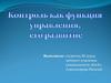 Контрольная функция управления, его развитие