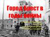 Город Брест в годы войны