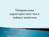 Товароведная характеристика чая и чайных напитков