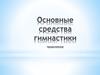 Основные средства гимнастики - продолжение