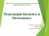 Популяции биоценоз и биогеоценоз