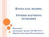 Наука как знание. Уровни научного познания