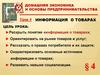 Домашняя экономика. Информация о товарах