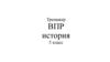 Тренажер ВПР. История 5 класс