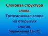 Слоговая структура слова. Трехсложные слова из открытых слогов