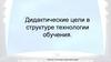 Дидактические цели в структуре технологии обучения