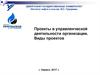 Проекты в управленческой деятельности организации. Виды проектов