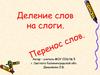 Деление слов на слоги. Перенос слов