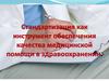 Стандартизация как инструмент обеспечения качества медицинской помощи в здравоохранении