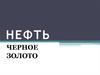 Нефть. Черное золото
