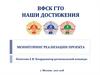 ВФСК ГТО. Наши достижения. Мониторинг реализации проекта