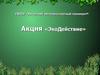 Акция «ЭкоДействие»