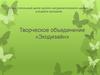 Творческое объединение «Экодизайн»