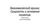 Экономический кризис. Сущность и основные понятия