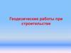 Геодезические работы при строительстве