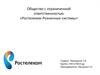 Общество с ограниченной ответственностью «Ростелеком-Розничные системы»