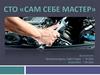 СТО «Сам себе мастер»