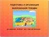 Подготовка и организация экскурсионной поездки