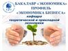 РГГУ. Направление Экономика (бакалавриат), профиль «Экономика бизнеса»
