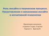 Роль инсайта в творческом процессе. Представления о механизмах инсайта в когнитивной психологии
