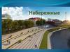 Набережные