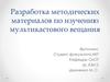 Методические материалы по изучению мультикастового вещания
